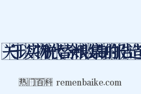关于以实物税代替余粮收集制的报告造句是什么意思的图片